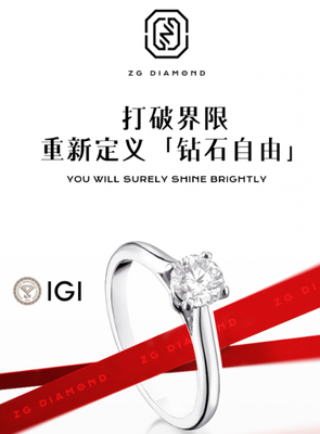柘光ZG DIAMOND 中國風鉆石美學，重新定義“鉆石自由”